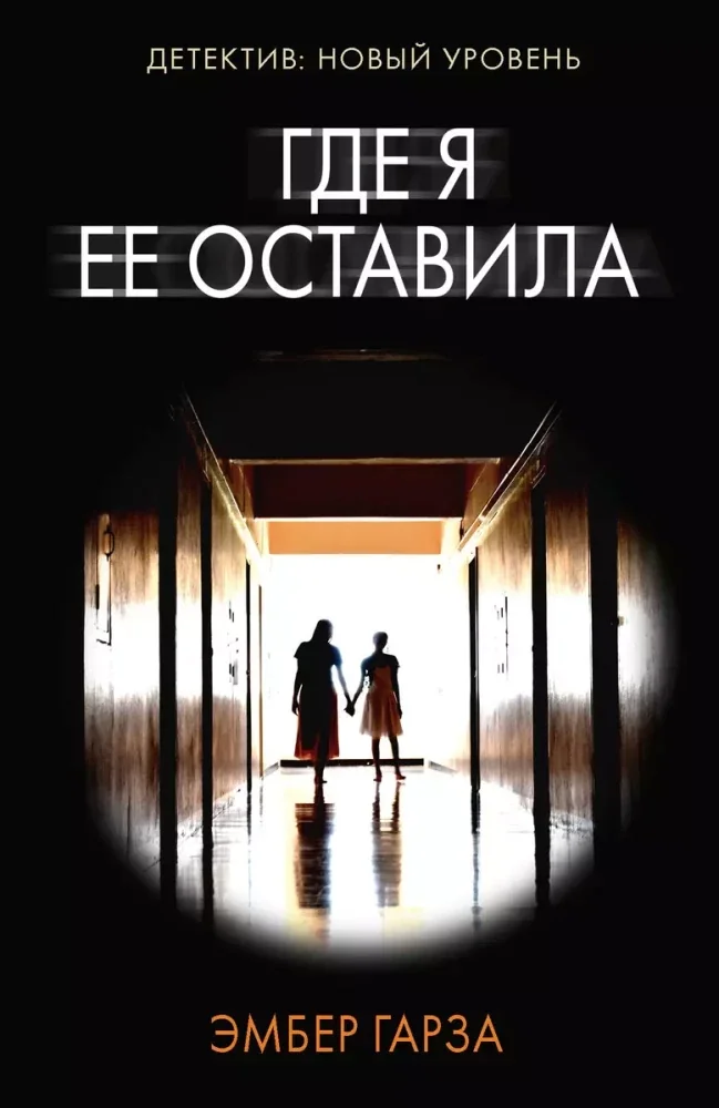 Обложка книги «Где я ее оставила»