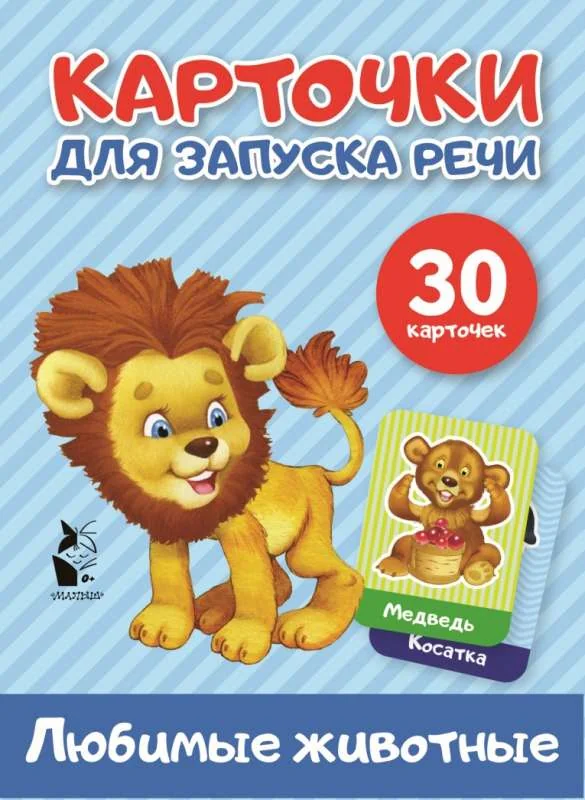 Обложка книги «Карточки для запуска речи. Любимые животные»