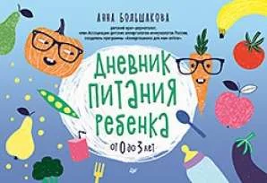 Обложка книги «Дневник питания ребёнка. От 0 до 3 лет»