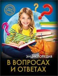 Обложка книги «Энциклопедия в вопросах и ответах»
