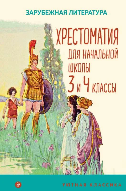 Обложка книги «Хрестоматия для начальной школы. 3 и 4 классы. Зарубежная литература с иллюстрациями»