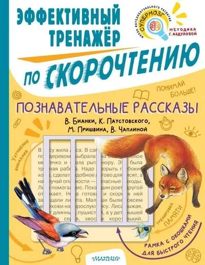 Обложка книги «Познавательные рассказы. Эффективный тренажер по скорочтению»