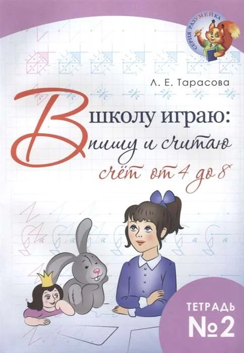 Обложка книги «В школу играю:пишу и считаю.Тетр.2.Счёт от 4 до 8»