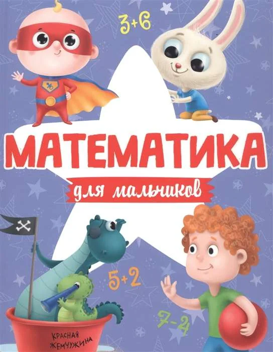 Обложка книги «Математика для мальчиков»