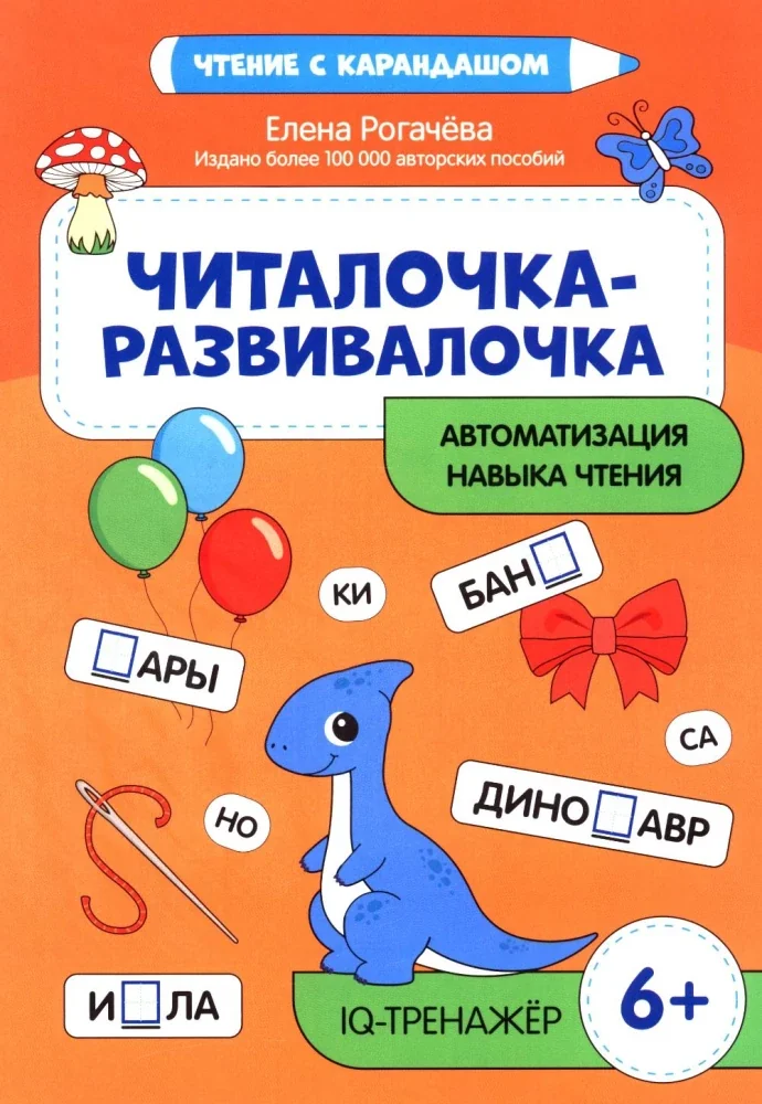 Обложка книги «Читалочка-развивалочка 6+»