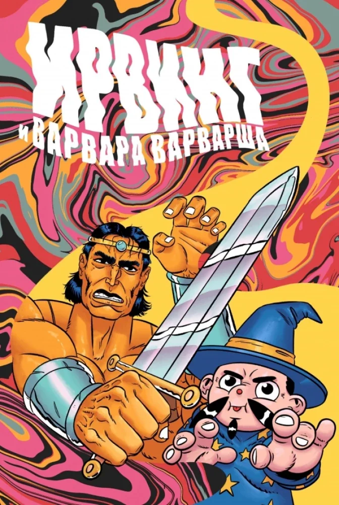 Обложка книги «Ирвинг и Варвара Варварша»