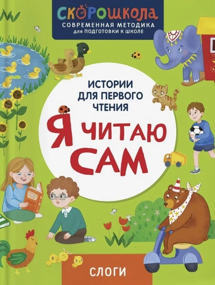 Обложка книги «Я читаю сам. Слоги»