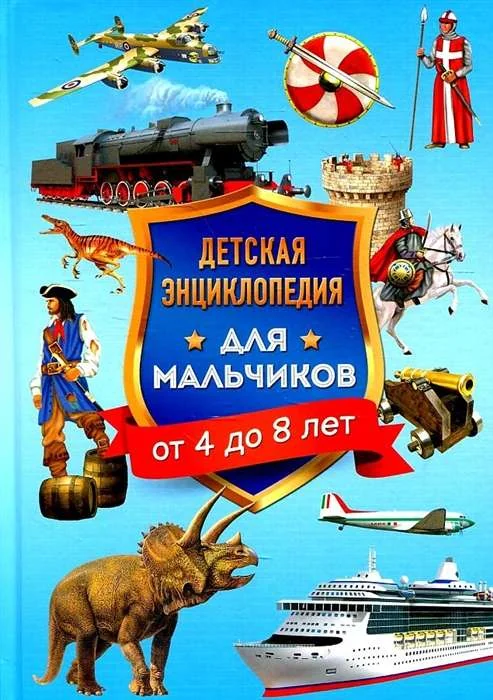 Обложка книги «Детская энциклопедия для мальчиков от 4 до 8 лет»