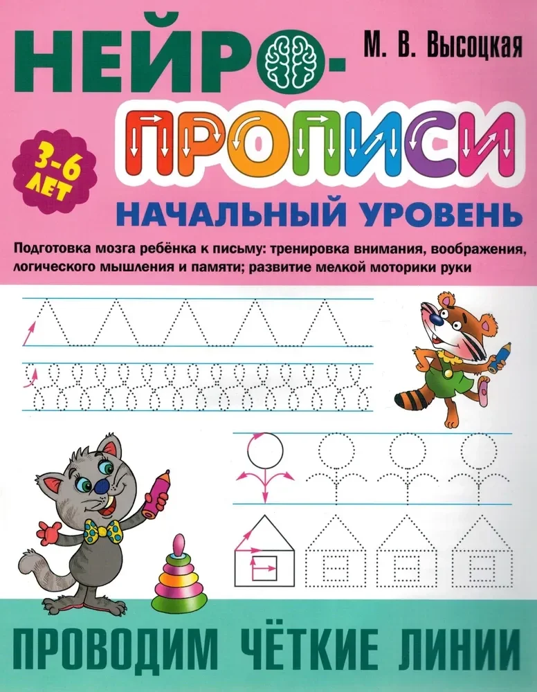 Обложка книги «Нейропрописи. Начальный уровень. Проводим чёткие линии»