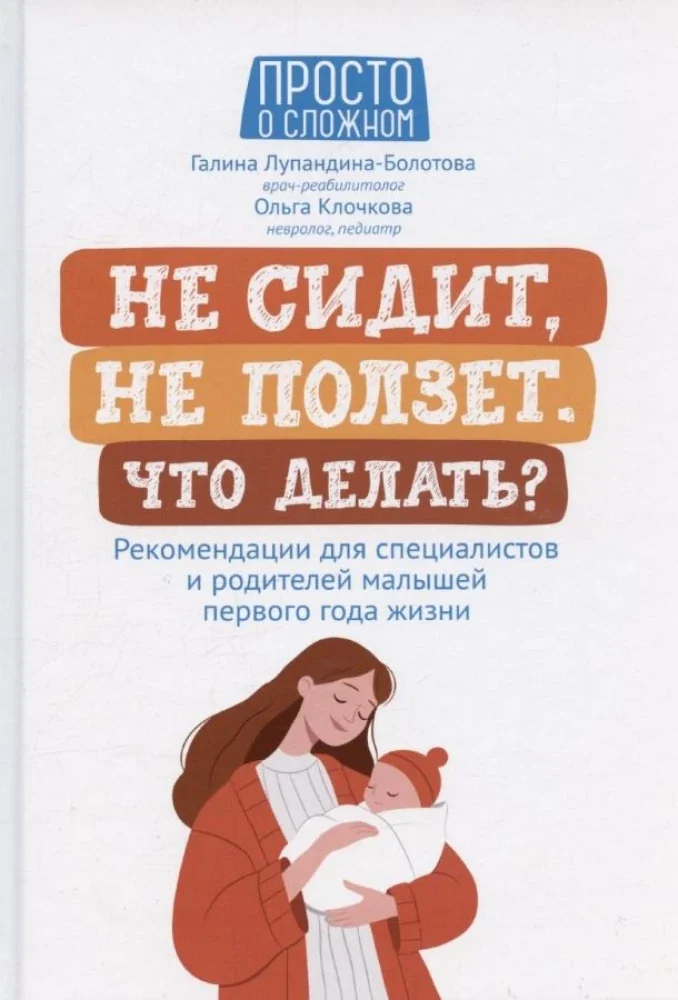 Обложка книги «Не сидит,не ползет.Что делать?: рекомендации для специалистов и родителей малышей первого года жизни»