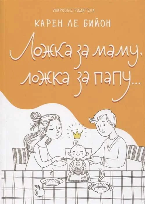 Обложка книги «Ложка за маму, ложка за папу...»