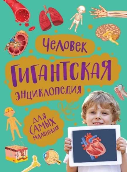 Обложка книги «Человек. Гигантская энциклопедия для самых маленьких»