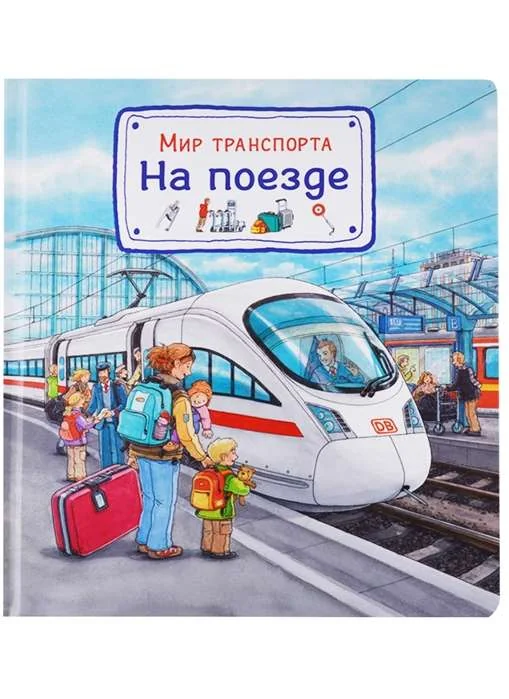 Обложка книги «Мир транспорта. На поезде»
