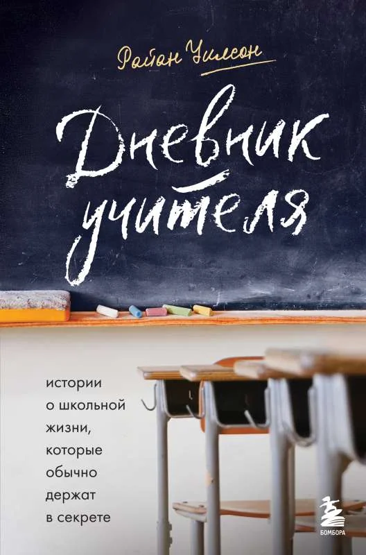 Обложка книги «Дневник учителя. Истории о школьной жизни, которые обычно держат в секрете»