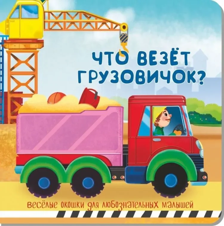 Обложка книги «Книжка с двойными окошками ЧТО ВЕЗЁТ ГРУЗОВИЧОК?»