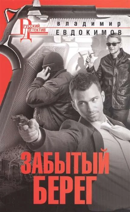 Обложка книги «МИНИ: Забытый берег»
