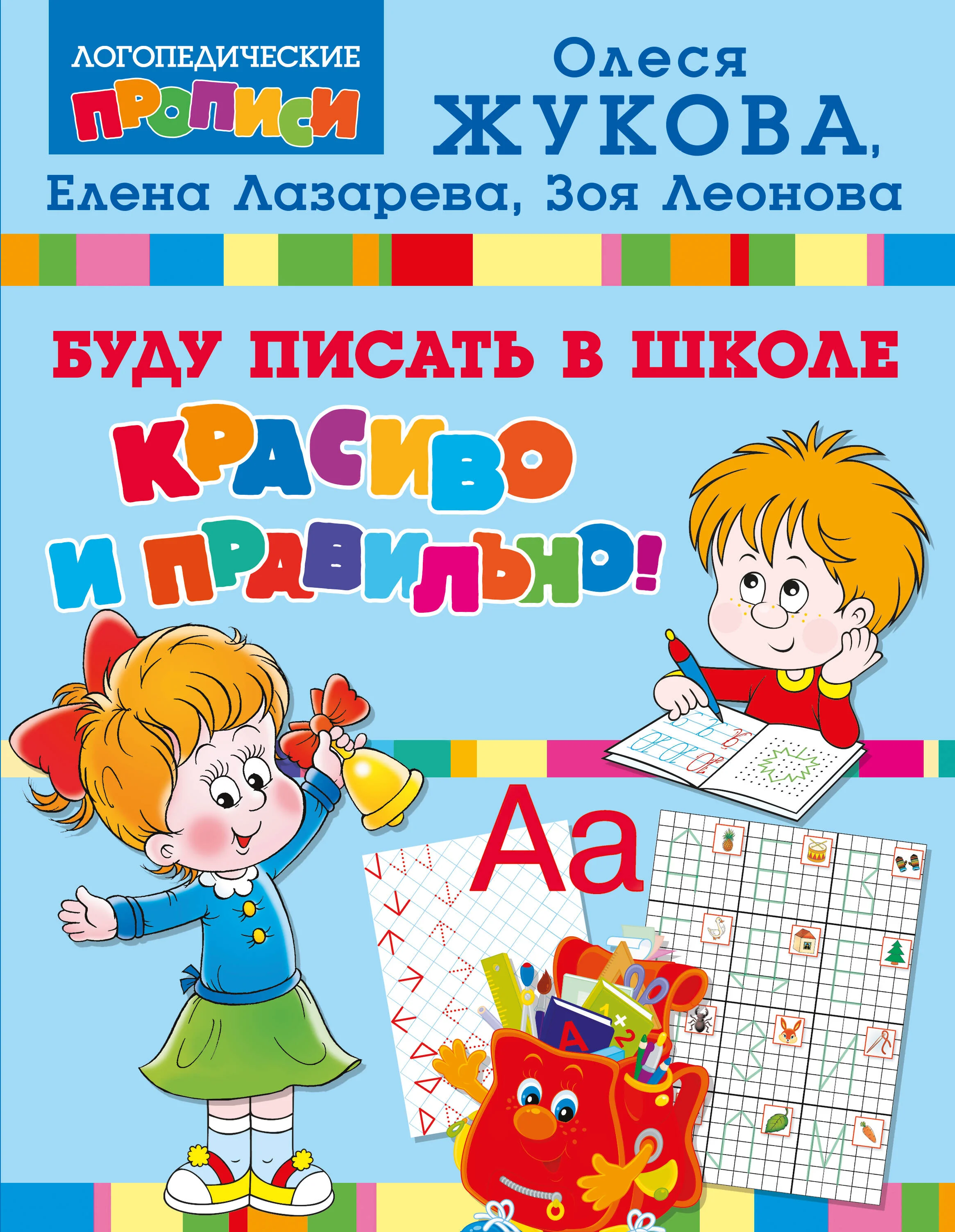 Обложка книги «Буду писать в школе красиво и правильно!»