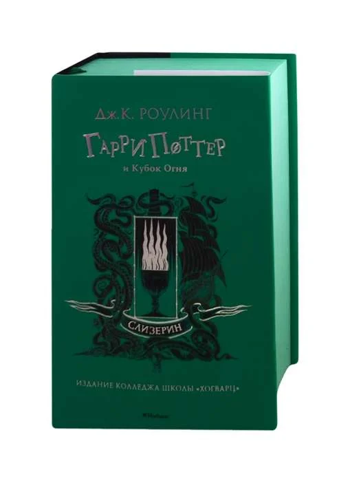Обложка книги «Гарри Поттер и Кубок Огня (Слизерин)»