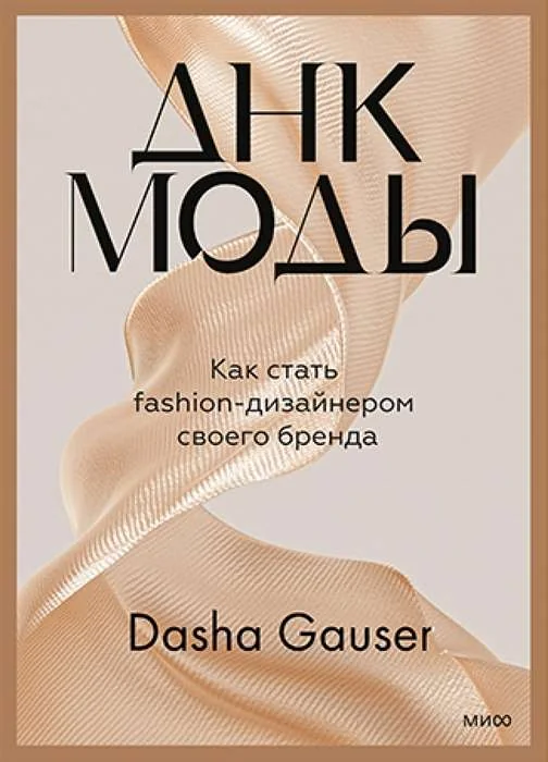 Обложка книги «Dasha Gauser. ДНК моды. Как стать fashion-дизайнером своего бренда»