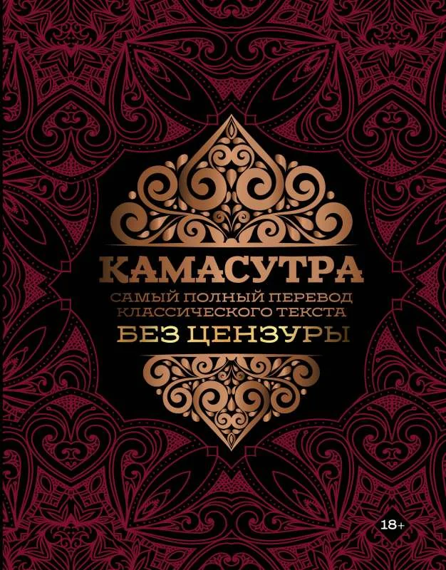 Обложка книги «Камасутра: самый полный перевод классического текста без цензуры»