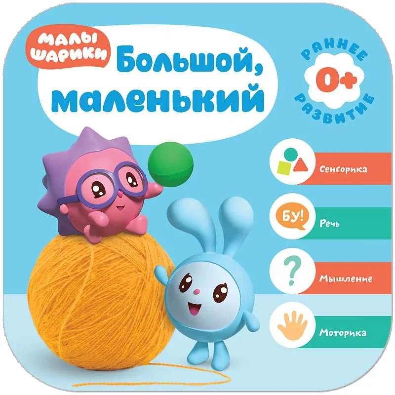Обложка книги «Большой, маленький»
