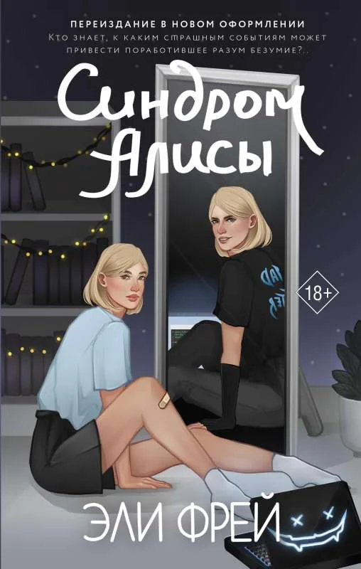 Обложка книги «Синдром Алисы»