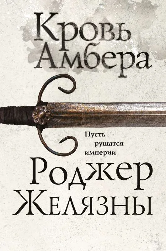 Обложка книги «Кровь Амбера Седьмой роман цикла Хроники Амбера»