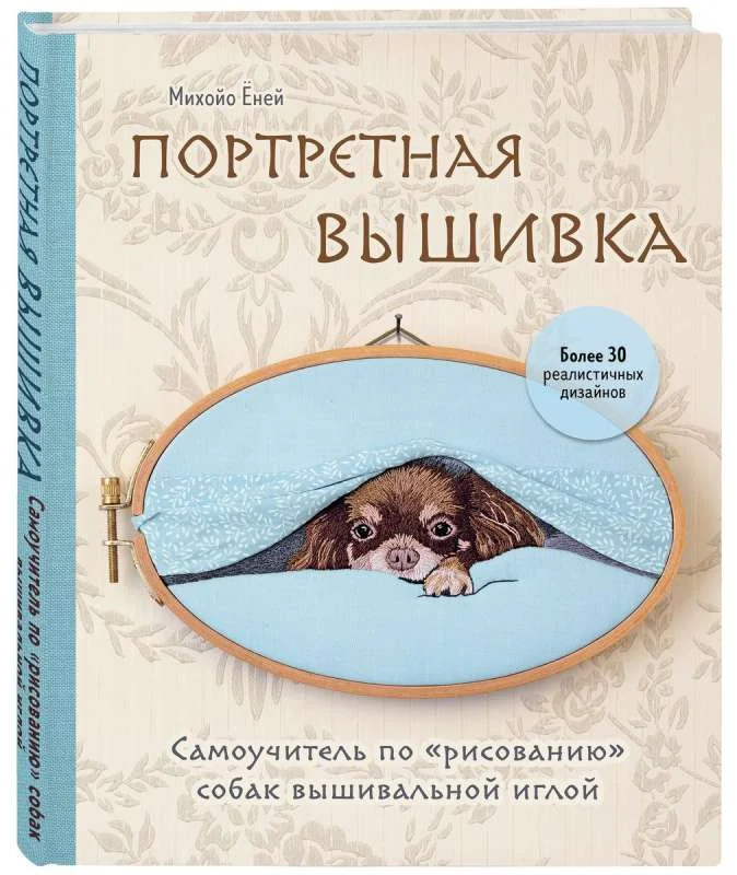Обложка книги «Портретная вышивка. Самоучитель по «рисованию» собак вышивальной иглой чихуахуа»