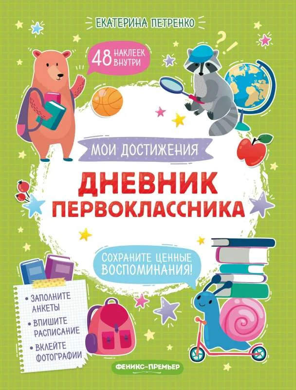 Обложка книги «Дневник первоклассника»