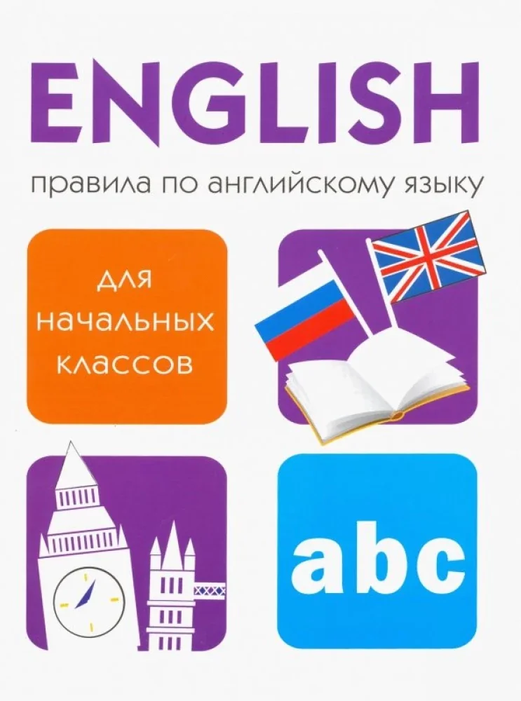 Обложка книги «English. Правила по английскому языку»