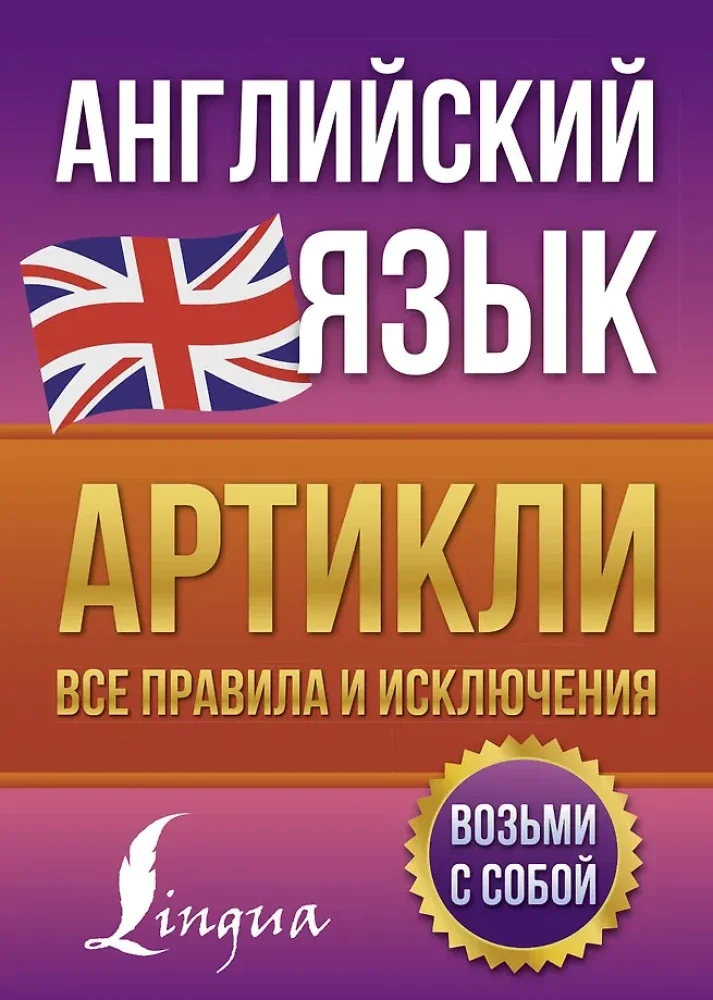 Обложка книги «Английский язык. Артикли: все правила и исключения»