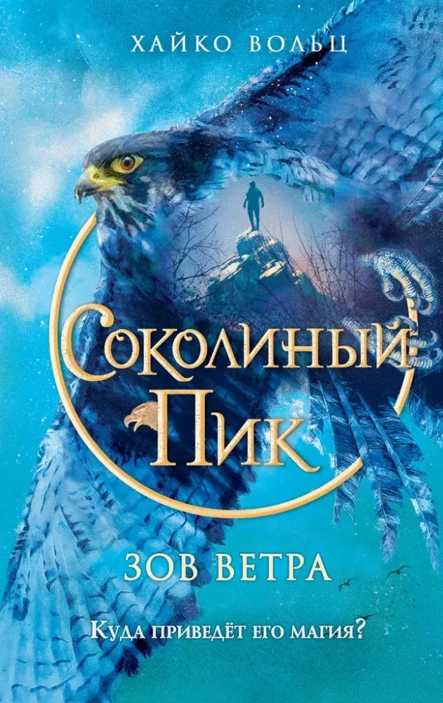Обложка книги «Соколиный пик. Зов ветра»