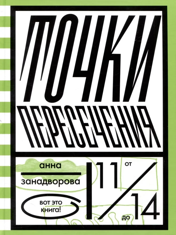 Обложка книги «Точки пересечения»