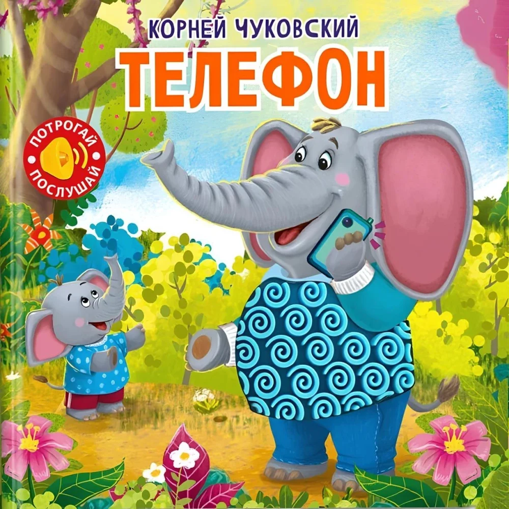 Обложка книги «Потрогай. Послушай. Чуковский К. Телефон»