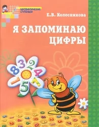 Обложка книги «Я запоминаю цифры»