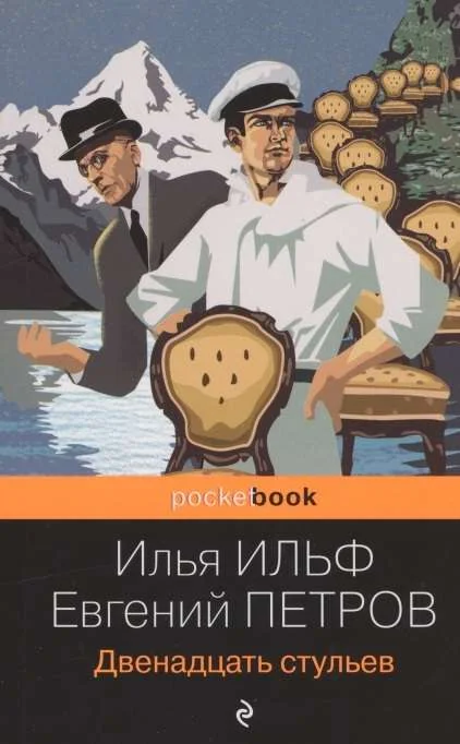 Обложка книги «Двенадцать стульев»