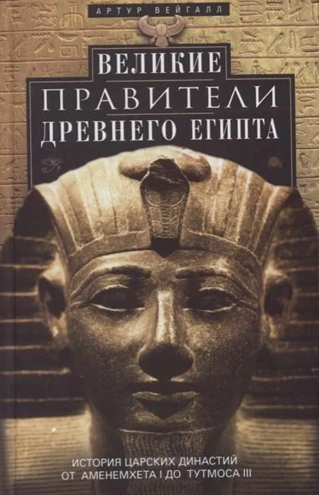 Обложка книги «Великие правители Древнего Египта. История царских династий от Аменемхета I до Тутмоса III»