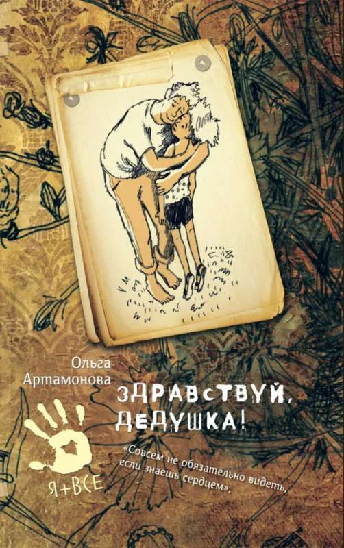 Обложка книги «Здравствуй, дедушка!»
