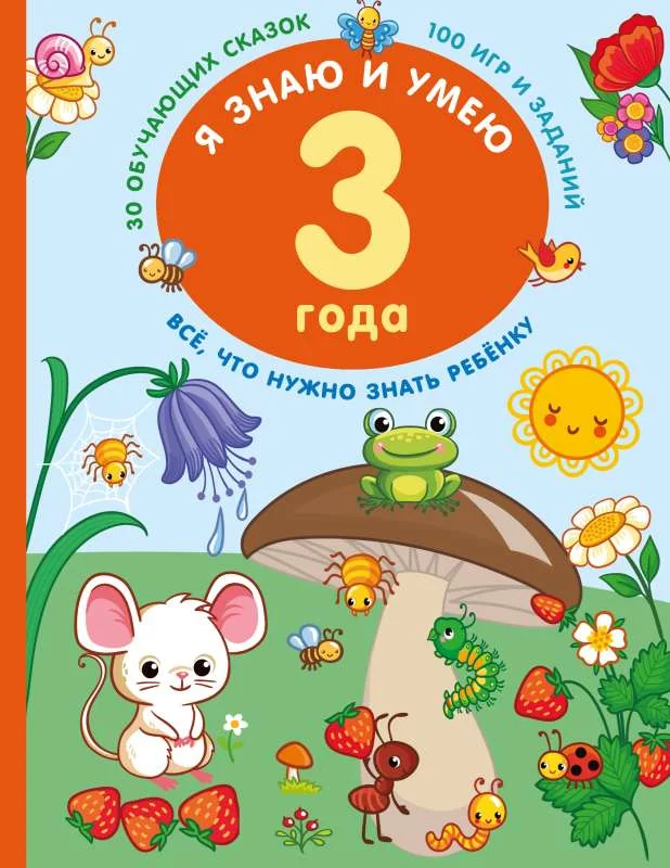 Обложка книги «Я знаю и умею в 3 года»