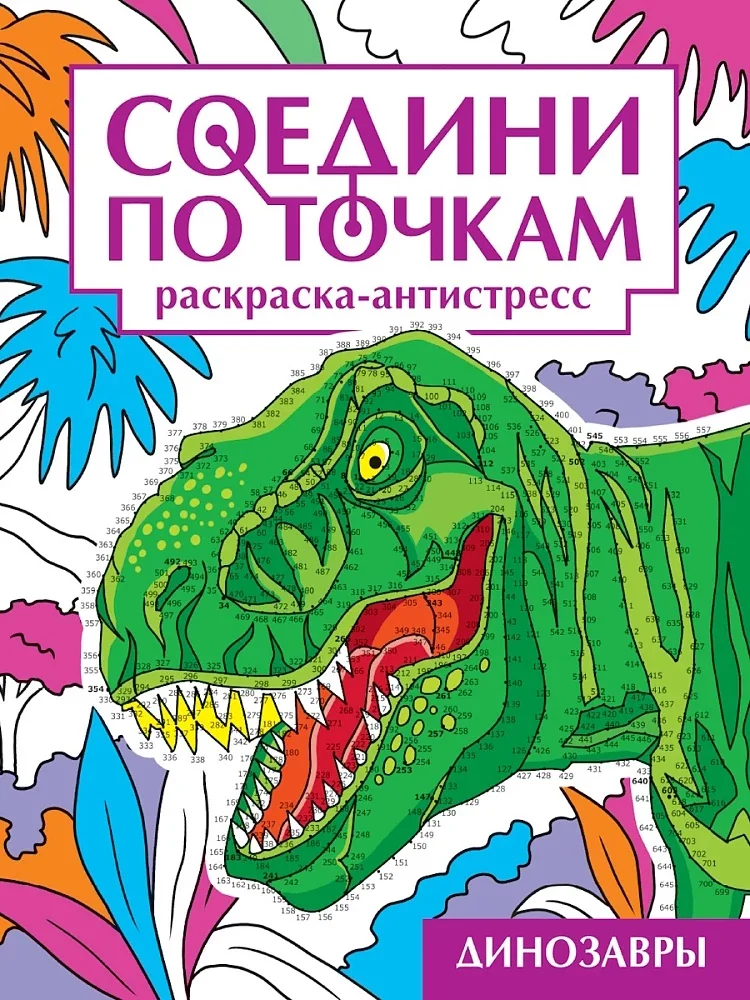 Обложка книги «Соедини по точкам. Раскраска-антистресс. Динозавры»