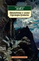 Обложка книги «Привидения в замке Горсторп-Грэйндж»