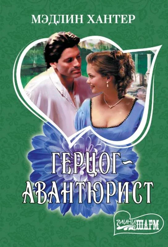 Обложка книги «Герцог-авантюрист»