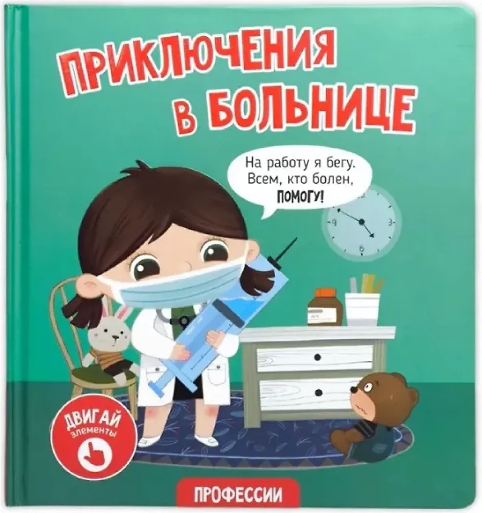 Обложка книги «Приключения в больнице»
