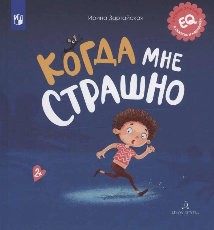Обложка книги «Когда мне страшно»