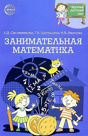 Обложка книги «Научный детский сад. Занимательная математика»