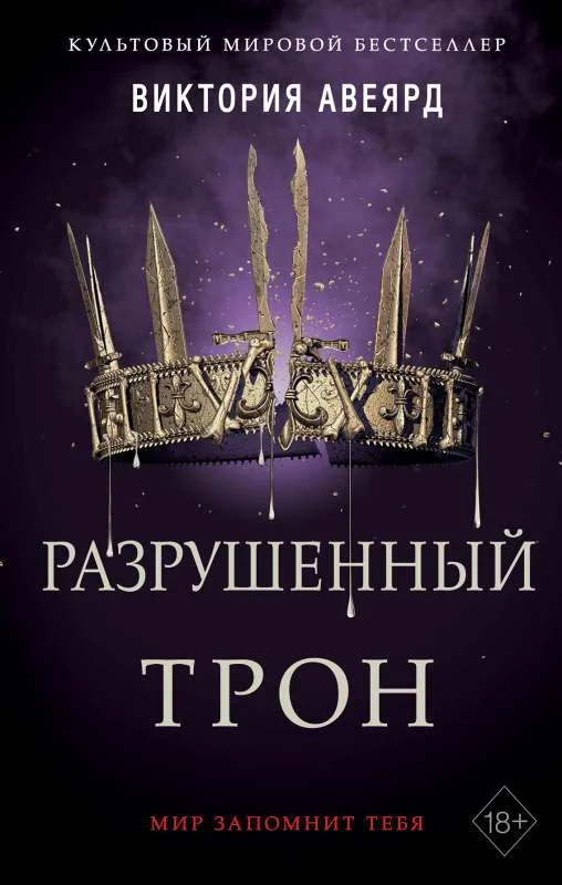 Обложка книги «Алые и серебряные. Разрушенный трон»