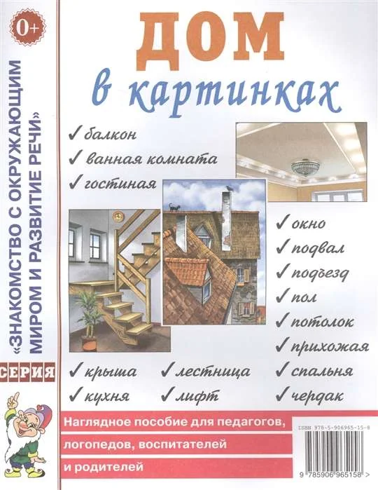 Обложка книги «Дом в картинках. Наглядное пособие для педагогов, логопедов, воспитателей и родителей»