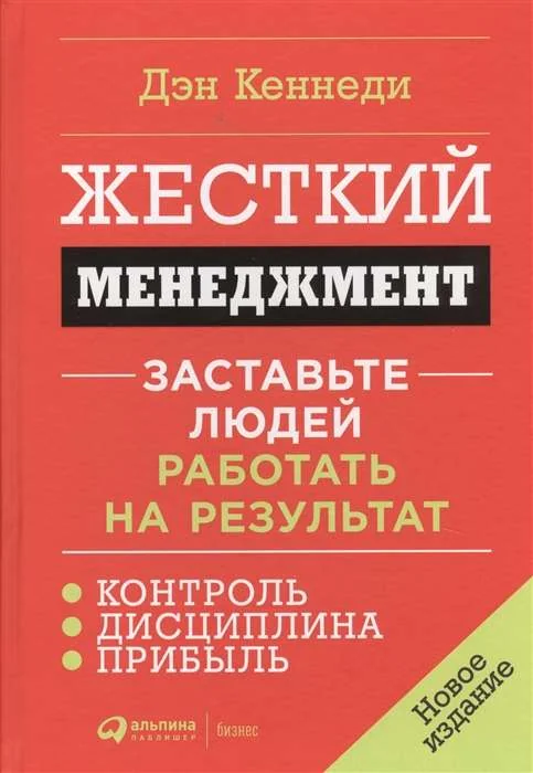 Обложка книги «Жесткий менеджмент: Заставьте людей работать на результат»