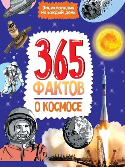 Обложка книги «Энциклопедия на каждый день. 365 фактов о космосе»