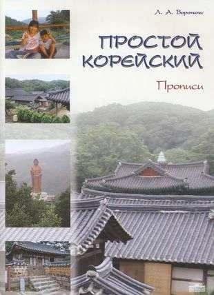 Обложка книги «Простой корейский. Прописи»